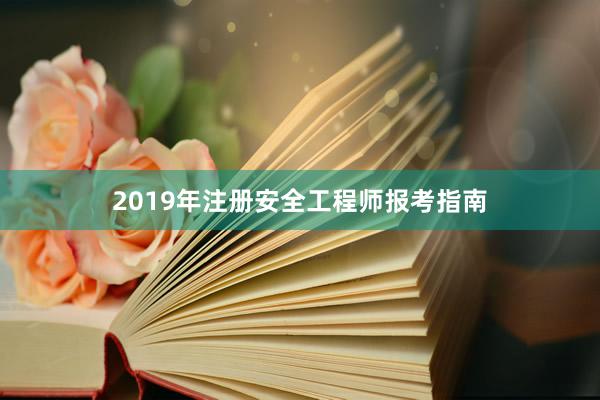 2019年注册安全工程师报考指南